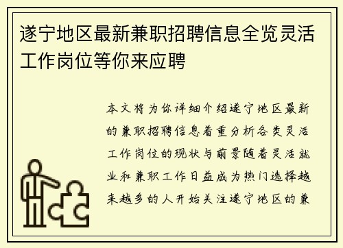 遂宁地区最新兼职招聘信息全览灵活工作岗位等你来应聘