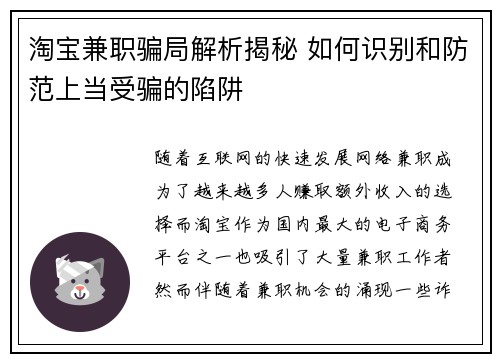 淘宝兼职骗局解析揭秘 如何识别和防范上当受骗的陷阱
