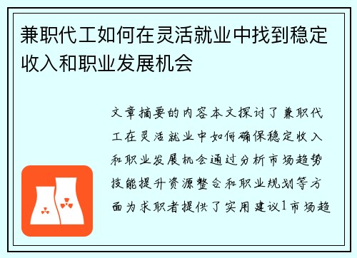 兼职代工如何在灵活就业中找到稳定收入和职业发展机会