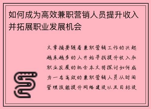 如何成为高效兼职营销人员提升收入并拓展职业发展机会