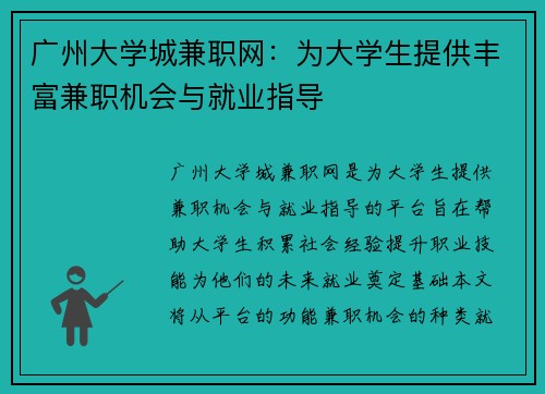 广州大学城兼职网：为大学生提供丰富兼职机会与就业指导