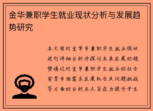 金华兼职学生就业现状分析与发展趋势研究