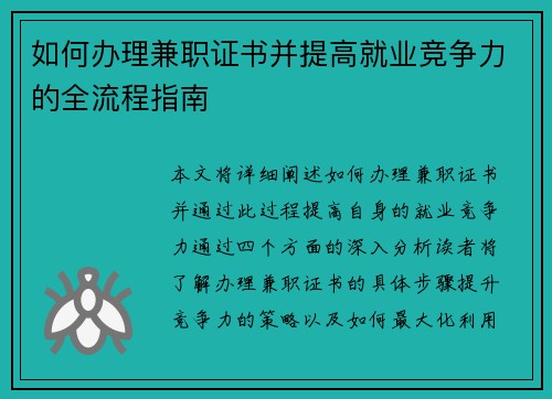 如何办理兼职证书并提高就业竞争力的全流程指南