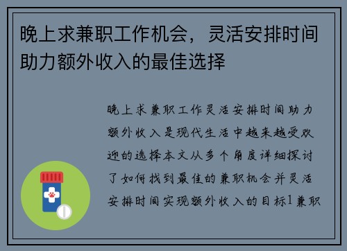 晚上求兼职工作机会，灵活安排时间助力额外收入的最佳选择
