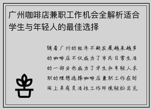 广州咖啡店兼职工作机会全解析适合学生与年轻人的最佳选择
