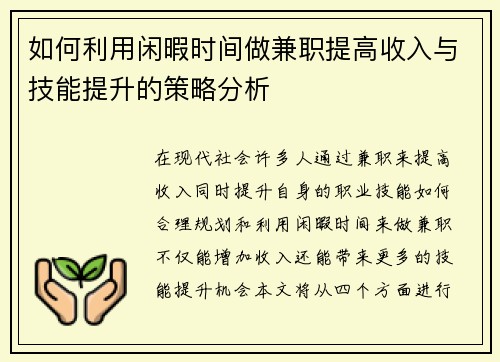 如何利用闲暇时间做兼职提高收入与技能提升的策略分析