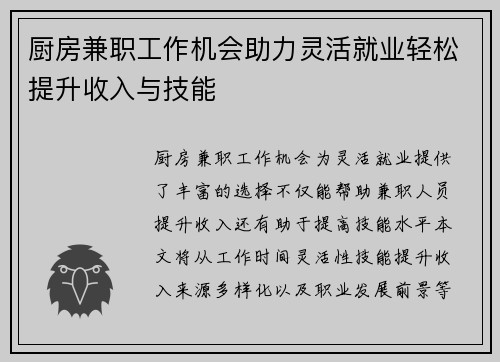 厨房兼职工作机会助力灵活就业轻松提升收入与技能