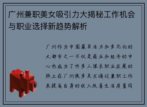 广州兼职美女吸引力大揭秘工作机会与职业选择新趋势解析