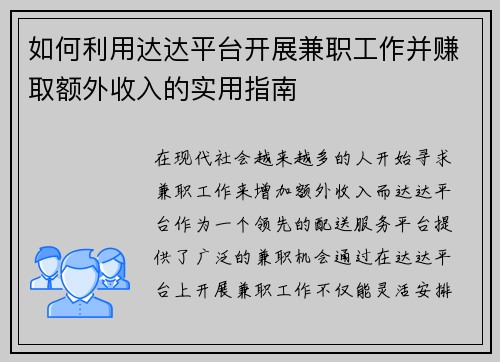 如何利用达达平台开展兼职工作并赚取额外收入的实用指南
