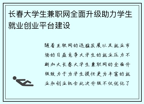 长春大学生兼职网全面升级助力学生就业创业平台建设