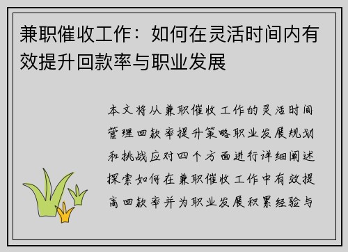 兼职催收工作：如何在灵活时间内有效提升回款率与职业发展