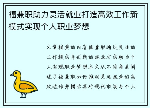 福兼职助力灵活就业打造高效工作新模式实现个人职业梦想