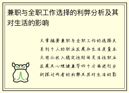 兼职与全职工作选择的利弊分析及其对生活的影响