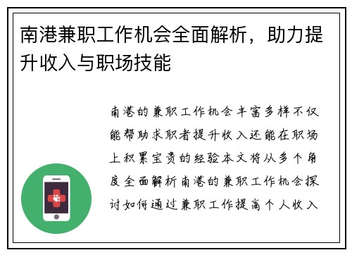 南港兼职工作机会全面解析，助力提升收入与职场技能