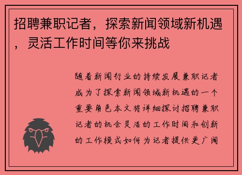 招聘兼职记者，探索新闻领域新机遇，灵活工作时间等你来挑战