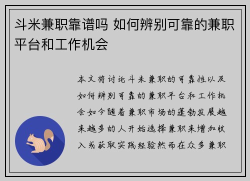 斗米兼职靠谱吗 如何辨别可靠的兼职平台和工作机会