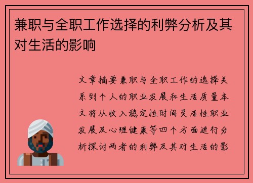 兼职与全职工作选择的利弊分析及其对生活的影响