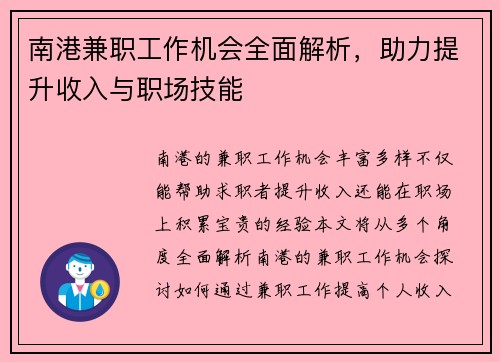 南港兼职工作机会全面解析，助力提升收入与职场技能