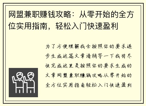 网盟兼职赚钱攻略：从零开始的全方位实用指南，轻松入门快速盈利