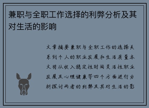 兼职与全职工作选择的利弊分析及其对生活的影响