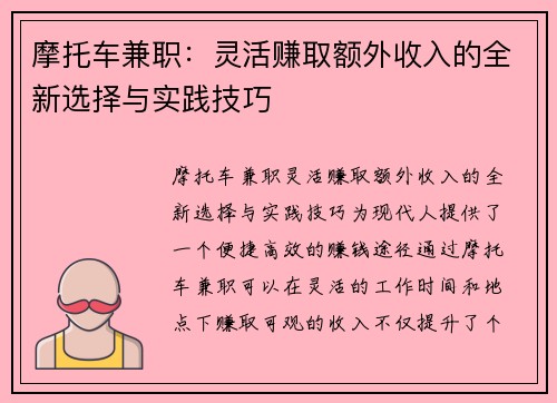 摩托车兼职：灵活赚取额外收入的全新选择与实践技巧
