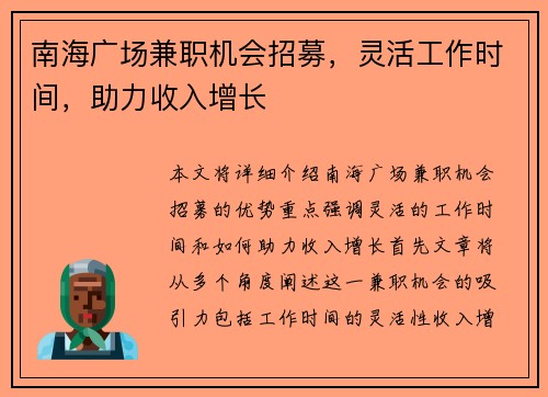 南海广场兼职机会招募，灵活工作时间，助力收入增长