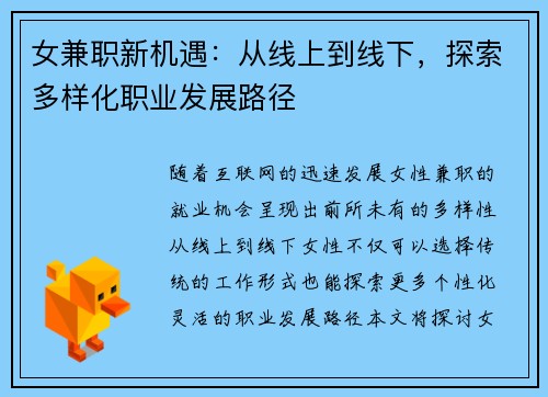 女兼职新机遇：从线上到线下，探索多样化职业发展路径