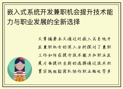 嵌入式系统开发兼职机会提升技术能力与职业发展的全新选择