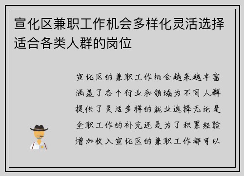 宣化区兼职工作机会多样化灵活选择适合各类人群的岗位