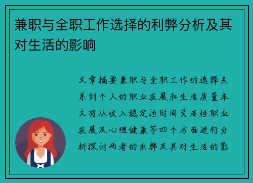 兼职与全职工作选择的利弊分析及其对生活的影响