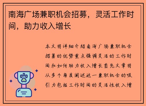 南海广场兼职机会招募，灵活工作时间，助力收入增长
