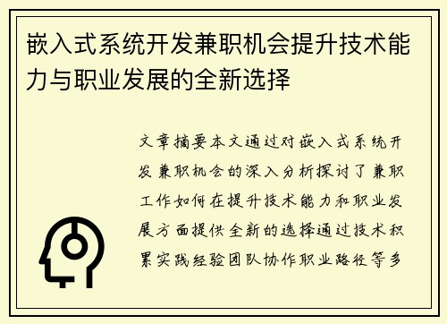 嵌入式系统开发兼职机会提升技术能力与职业发展的全新选择
