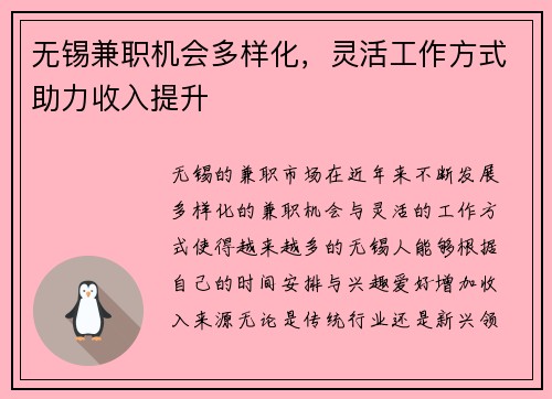 无锡兼职机会多样化，灵活工作方式助力收入提升