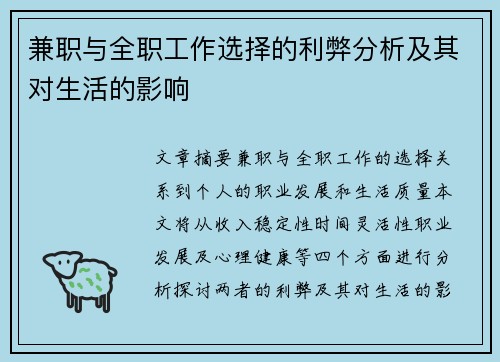 兼职与全职工作选择的利弊分析及其对生活的影响