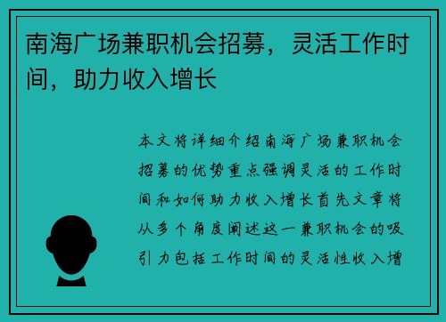 南海广场兼职机会招募，灵活工作时间，助力收入增长