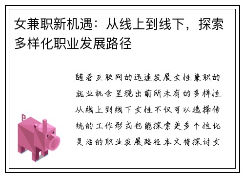 女兼职新机遇：从线上到线下，探索多样化职业发展路径