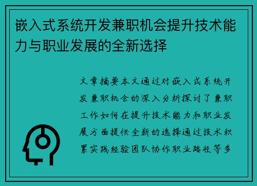 嵌入式系统开发兼职机会提升技术能力与职业发展的全新选择