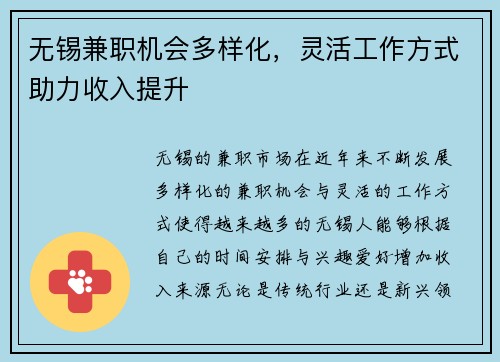 无锡兼职机会多样化，灵活工作方式助力收入提升