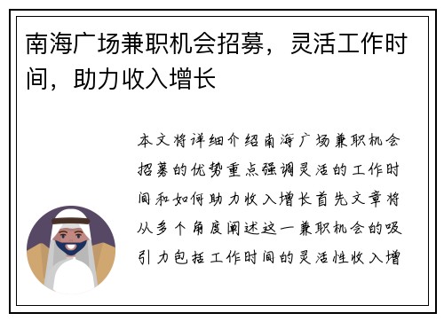 南海广场兼职机会招募，灵活工作时间，助力收入增长