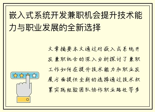 嵌入式系统开发兼职机会提升技术能力与职业发展的全新选择
