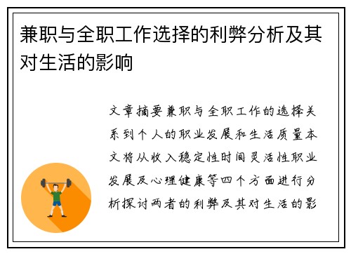 兼职与全职工作选择的利弊分析及其对生活的影响