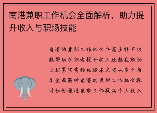 南港兼职工作机会全面解析，助力提升收入与职场技能