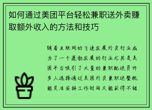 如何通过美团平台轻松兼职送外卖赚取额外收入的方法和技巧