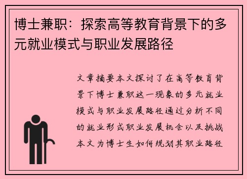 博士兼职：探索高等教育背景下的多元就业模式与职业发展路径