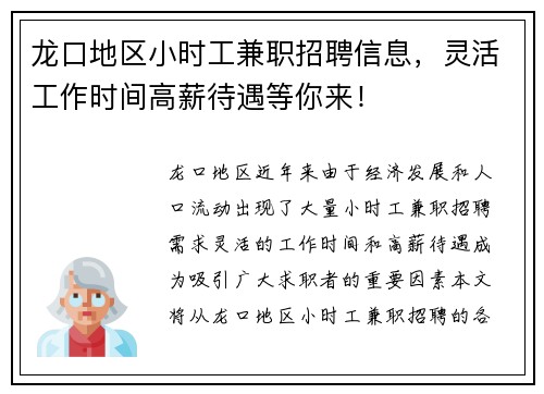 龙口地区小时工兼职招聘信息，灵活工作时间高薪待遇等你来！