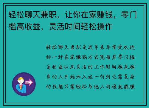轻松聊天兼职，让你在家赚钱，零门槛高收益，灵活时间轻松操作