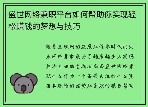 盛世网络兼职平台如何帮助你实现轻松赚钱的梦想与技巧