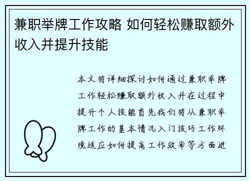 兼职举牌工作攻略 如何轻松赚取额外收入并提升技能