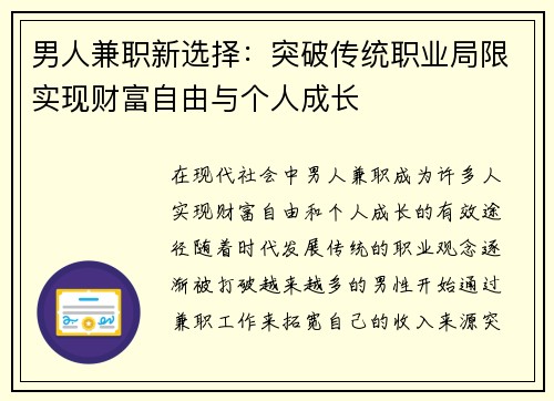 男人兼职新选择：突破传统职业局限实现财富自由与个人成长