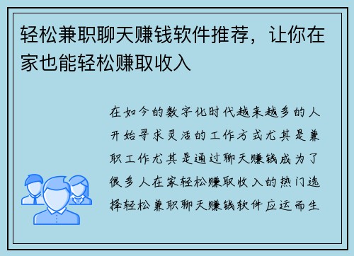 轻松兼职聊天赚钱软件推荐，让你在家也能轻松赚取收入